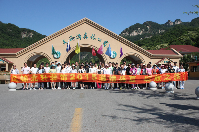 鸡巴搞逼片盘锦北轩装饰2015激情盛夏 绽放之旅